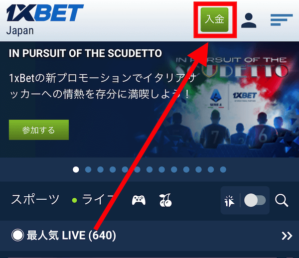 ワンバイベットの入金方法