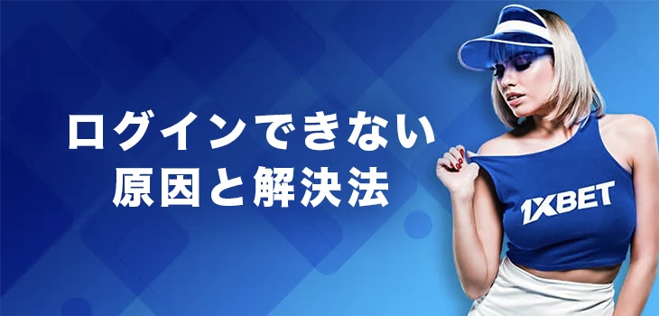 ワンバイベットにログインできない時の対処法
