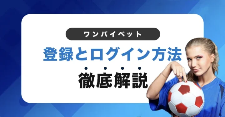 ワンバイベットの登録方法とログイン方法