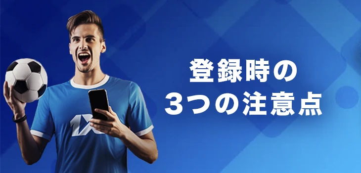 ワンバイベットに登録する際の注意点