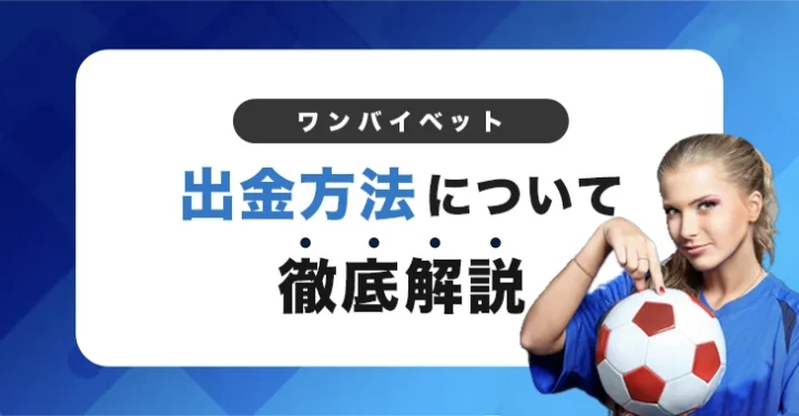 ワンバイベットの出金方法