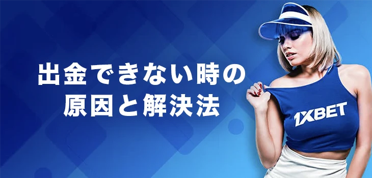 ワンバイベットで出金ができない時の原因と対処法