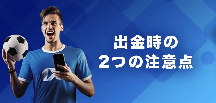 ワンバイベットで出金する時の注意点