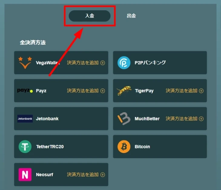 キングパレスカジノの入金方法