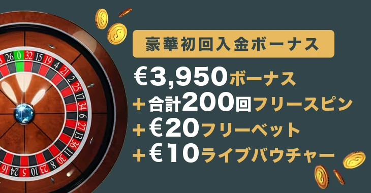 キングパレスカジノの初回入金ボーナス