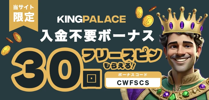 キングパレスカジノの入金不要ボーナス