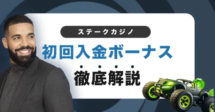 ステークカジノの初回入金ボーナス