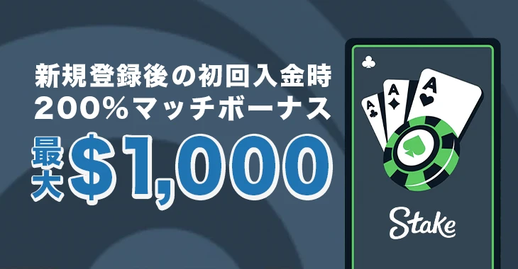 ステークカジノの初回入金ボーナス