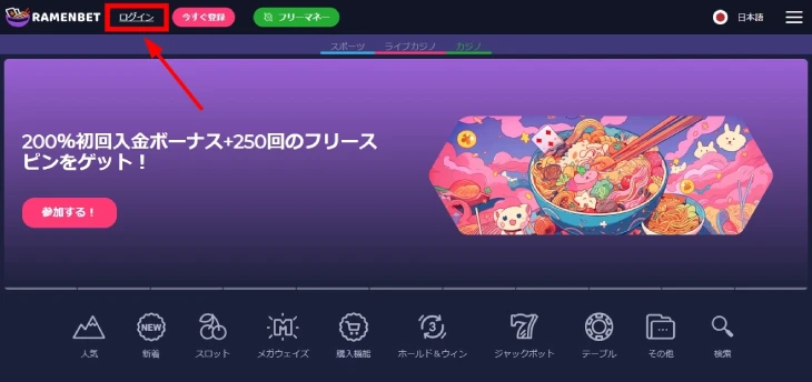 ラーメンベットカジノのログイン方法
