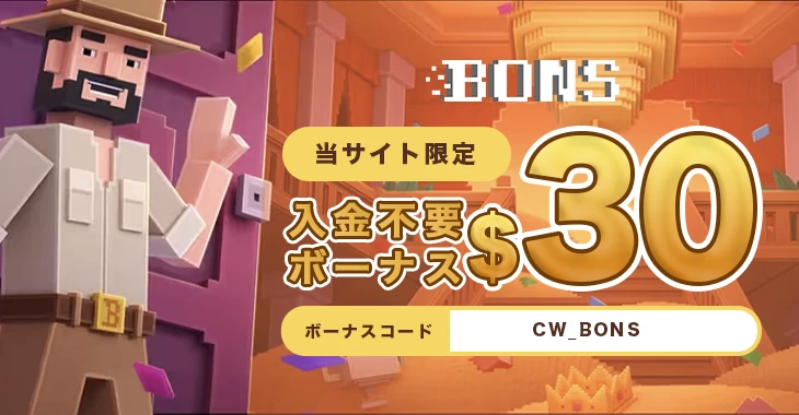 ボンズカジノの入金不要ボーナス