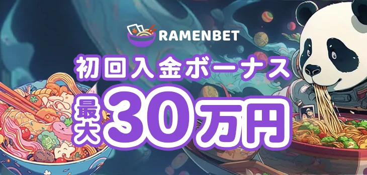 ラーメンベットの最大30万円の初回入金ボーナス