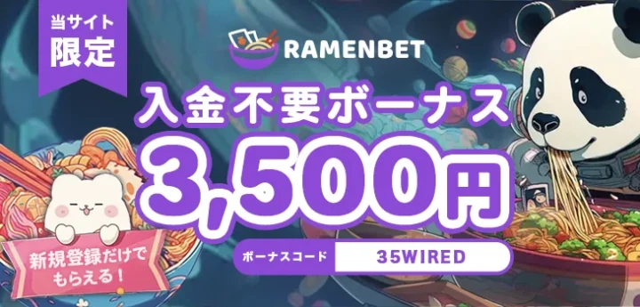 ラーメンベットの入金不要ボーナス