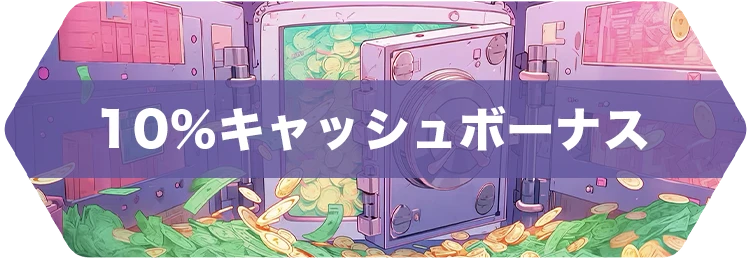 ラーメンベットカジノの10％キャッシュボーナス