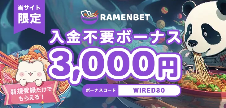 ラーメンベットカジノの入金不要ボーナス