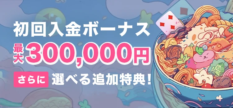 ラーメンベットカジノの初回入金ボーナス