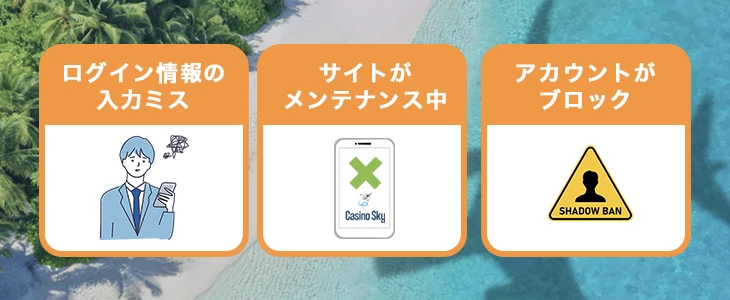 カジノスカイにログインできない時の対処法