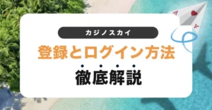 カジノスカイの登録方法とログイン方法