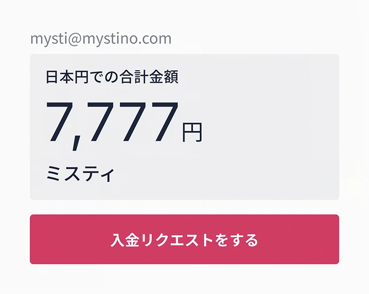 ミスティーノの入金方法