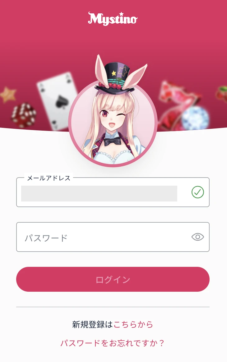 ミスティーノアカウントにログイン