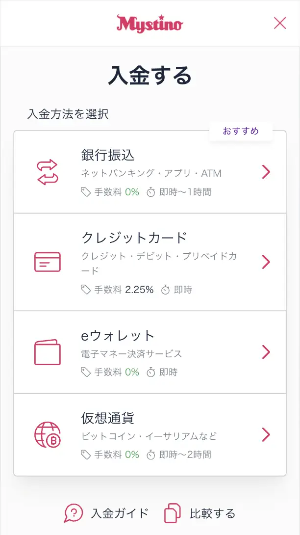 ミスティーノの入金方法