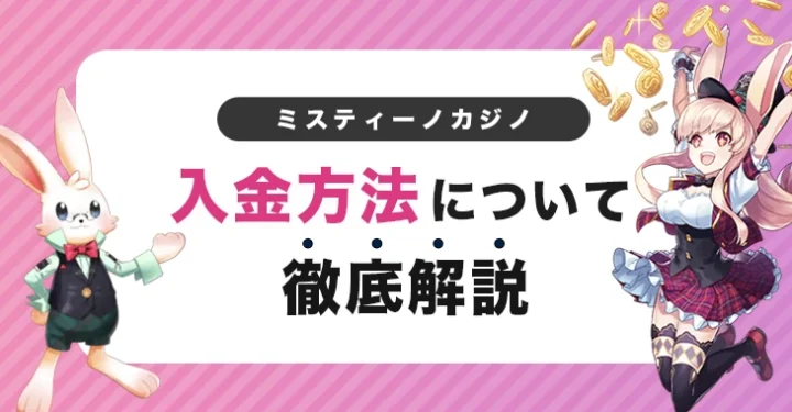 ミスティーノの入金方法