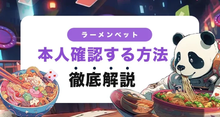 ラーメンベットで本人確認する方法