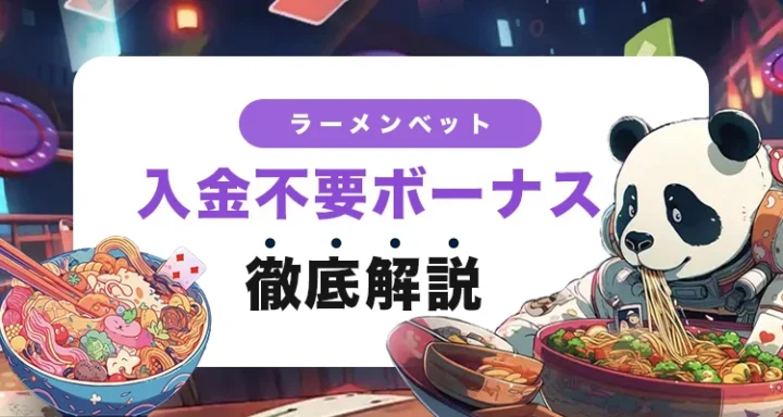 ラーメンベットの入金不要ボーナス