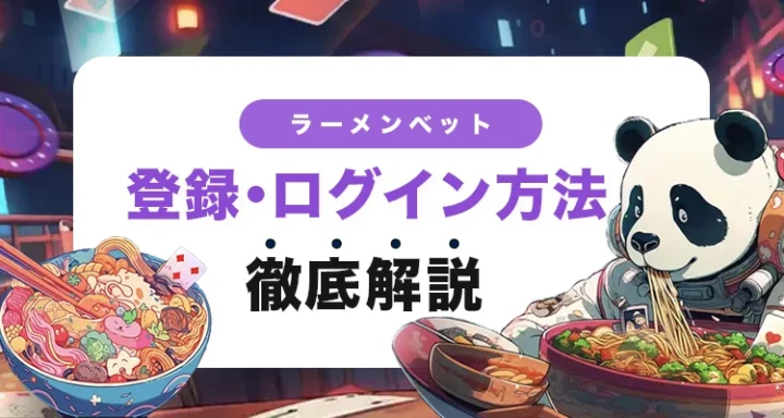 ラーメンベットの登録方法とログイン方法