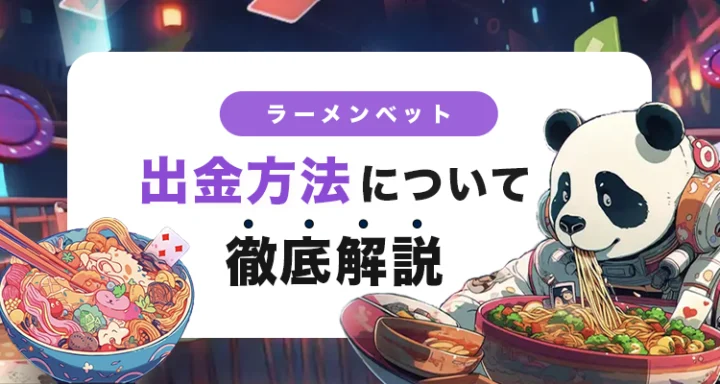 ラーメンベットの出金方法