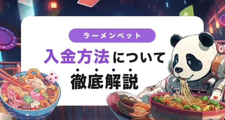 ラーメンベットの入金方法