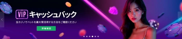 ワンバイカジノのVIPキャッシュバック 