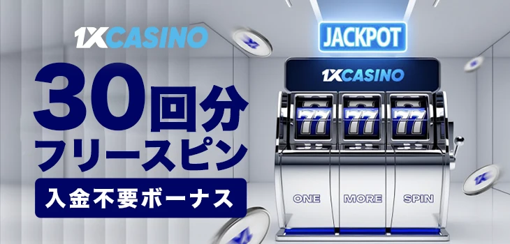 ワンバイカジノの入金不要ボーナス
