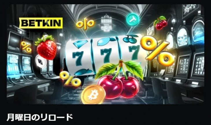 ベトキンカジノの月曜日のリロード
