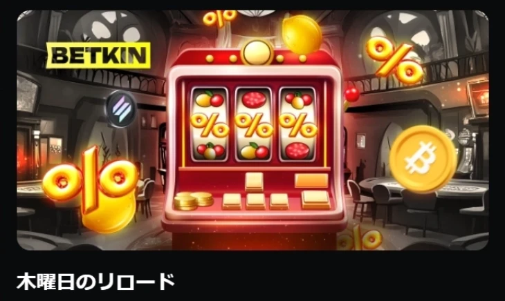 ベトキンカジノの木曜日のリロード