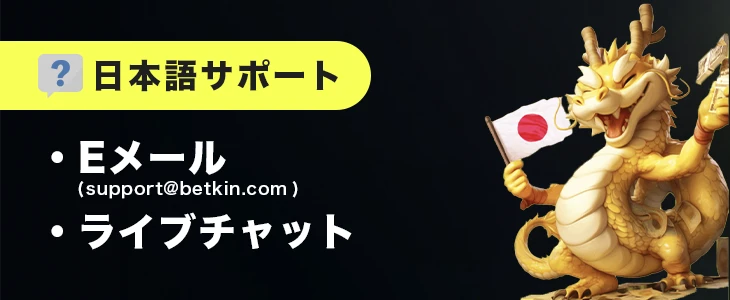 ベトキンカジノの日本語カスタマーサポート