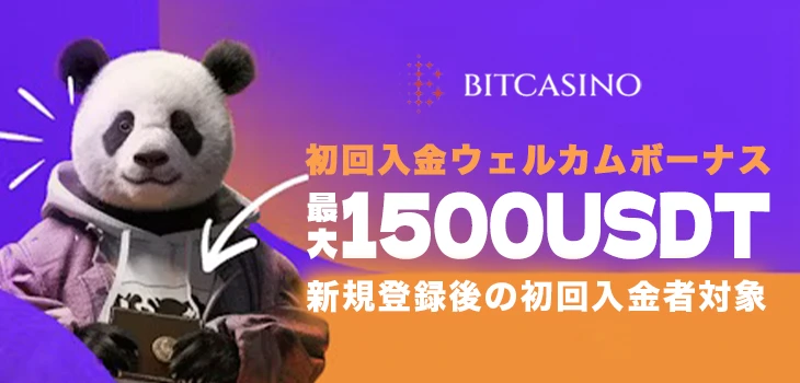 ビットカジノの初回入金ボーナス