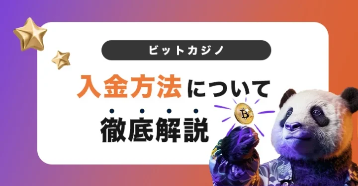 ビットカジノの入金方法