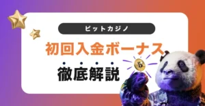 ビットカジノの初回入金ボーナス