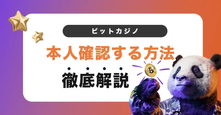 ビットカジノで本人確認する方法
