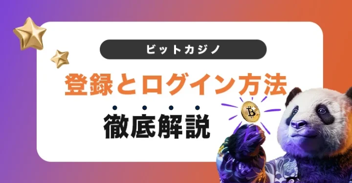 ビットカジノの登録方法とログイン方法