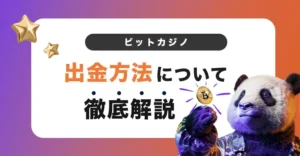 ビットカジノの出金方法