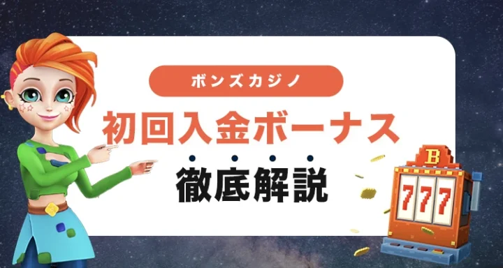 ボンズカジノの初回入金ボーナス