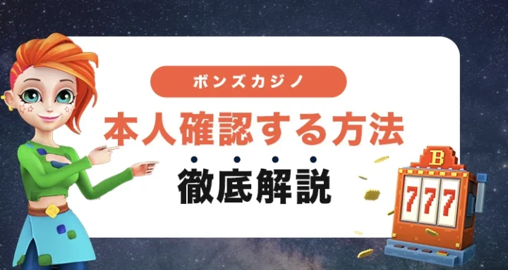 ボンズカジノで本人確認する方法
