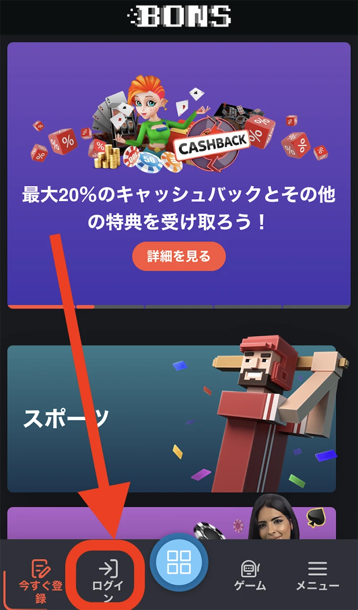 ボンズカジノのログイン方法