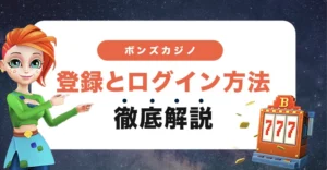 ボンズカジノの登録方法とログイン方法