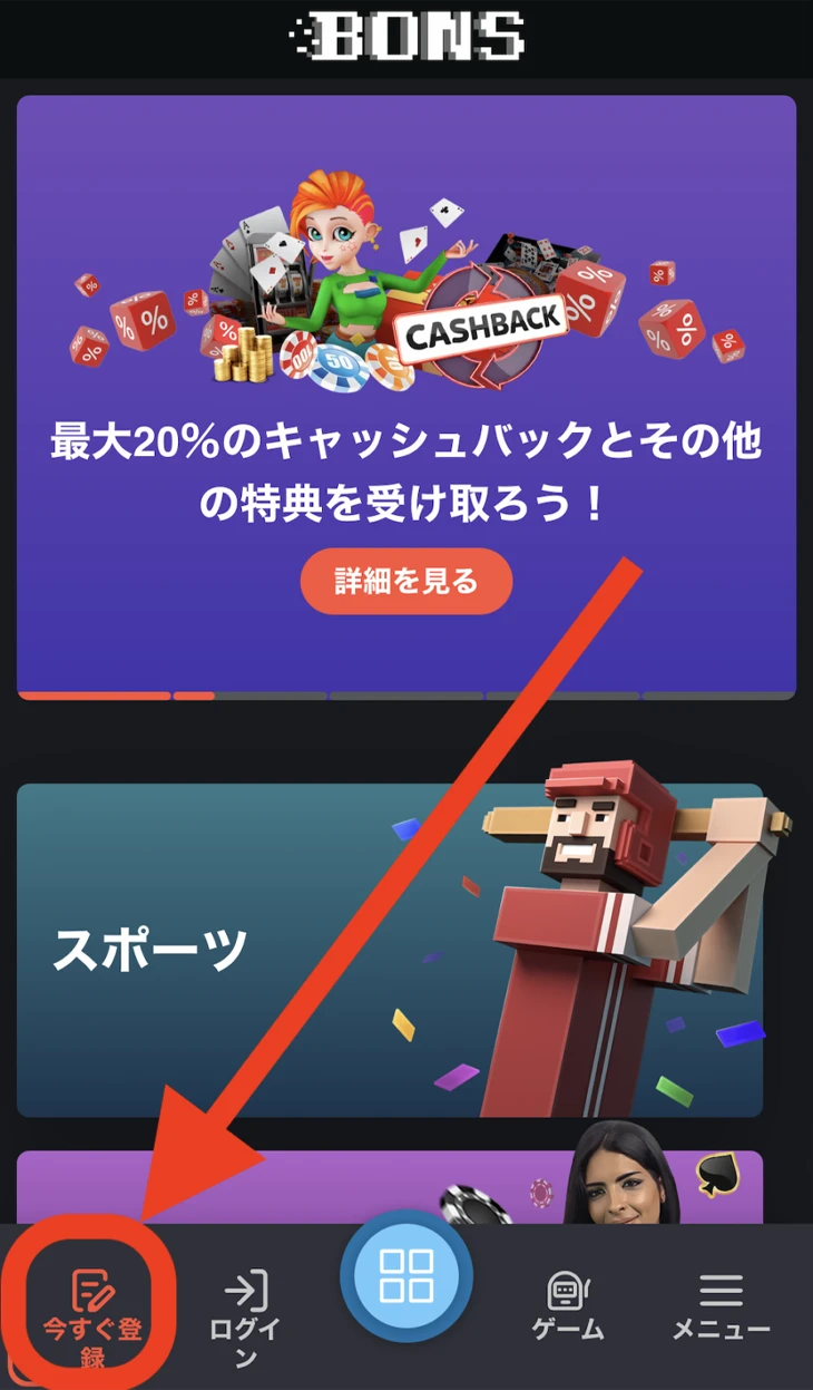 ボンズカジノの登録方法