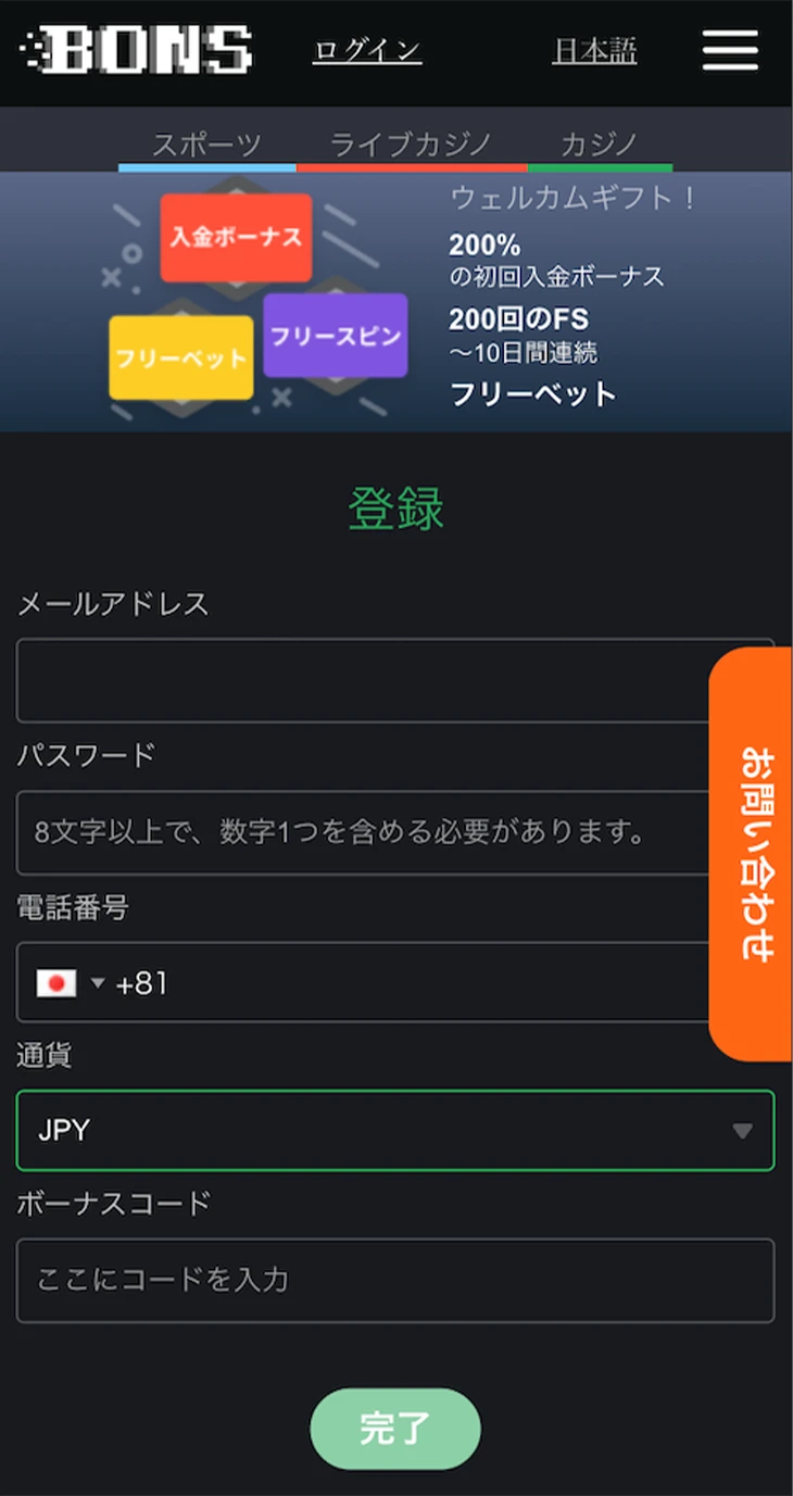 ボンズカジノの登録方法