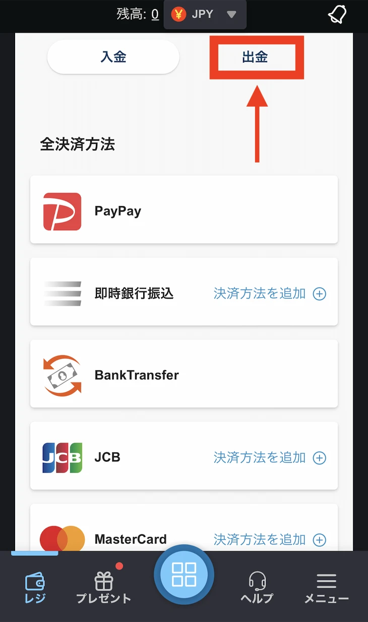 ボンズカジノの出金方法