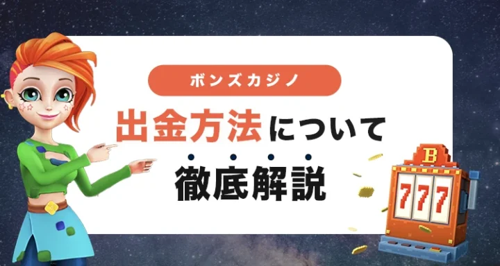 ボンズカジノの出金方法
