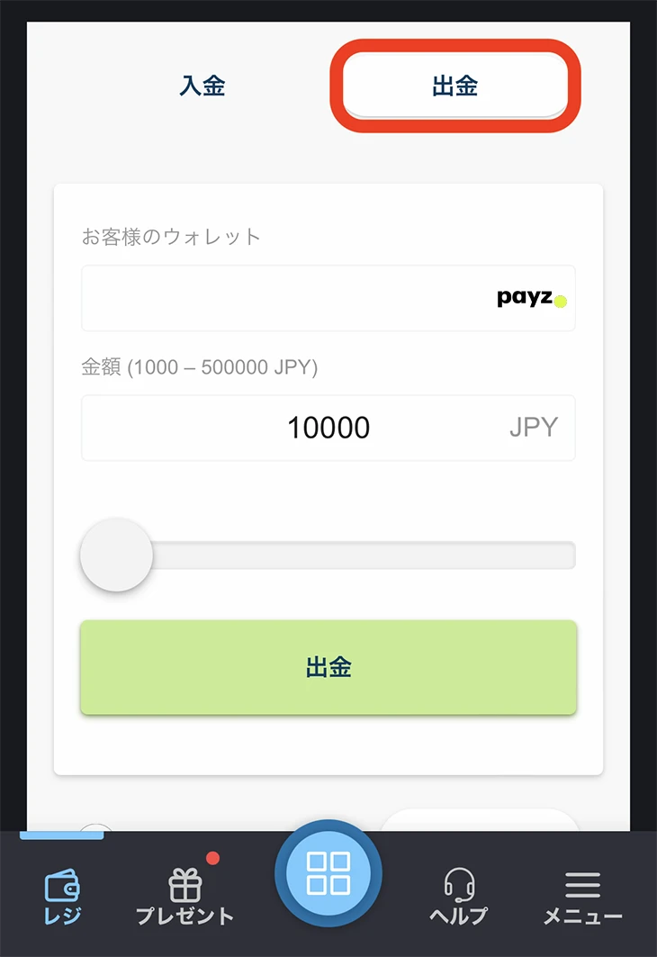 ボンズカジノの出金方法